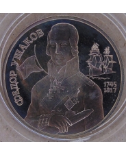 Россия 2 рубля 1994  Федор Ушаков пруф. капсула. арт. 2842-00010